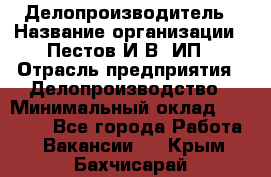 Делопроизводитель › Название организации ­ Пестов И.В, ИП › Отрасль предприятия ­ Делопроизводство › Минимальный оклад ­ 26 000 - Все города Работа » Вакансии   . Крым,Бахчисарай